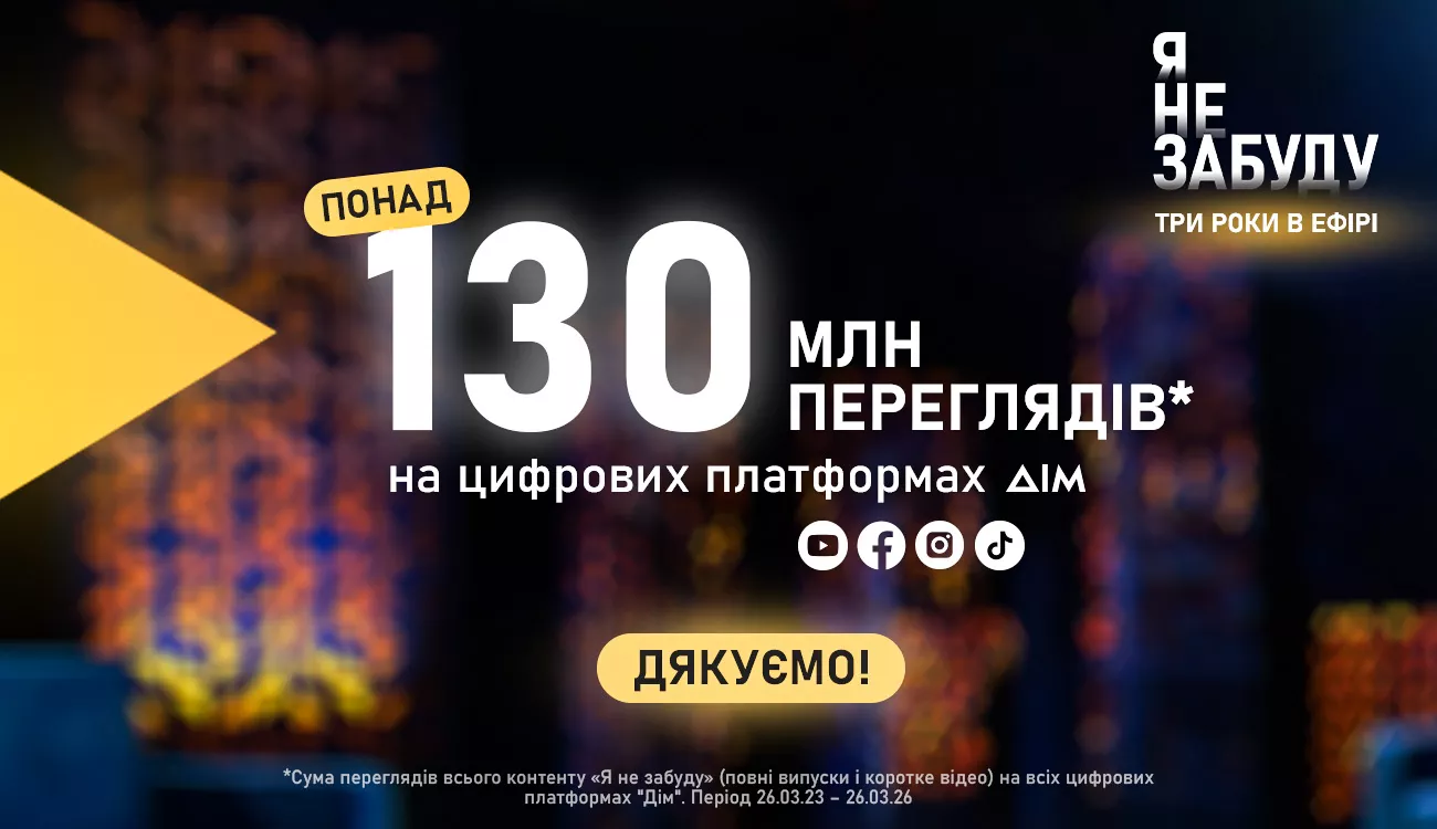 «Я не забуду» – три роки в ефірі: історії, які маємо пам’ятати