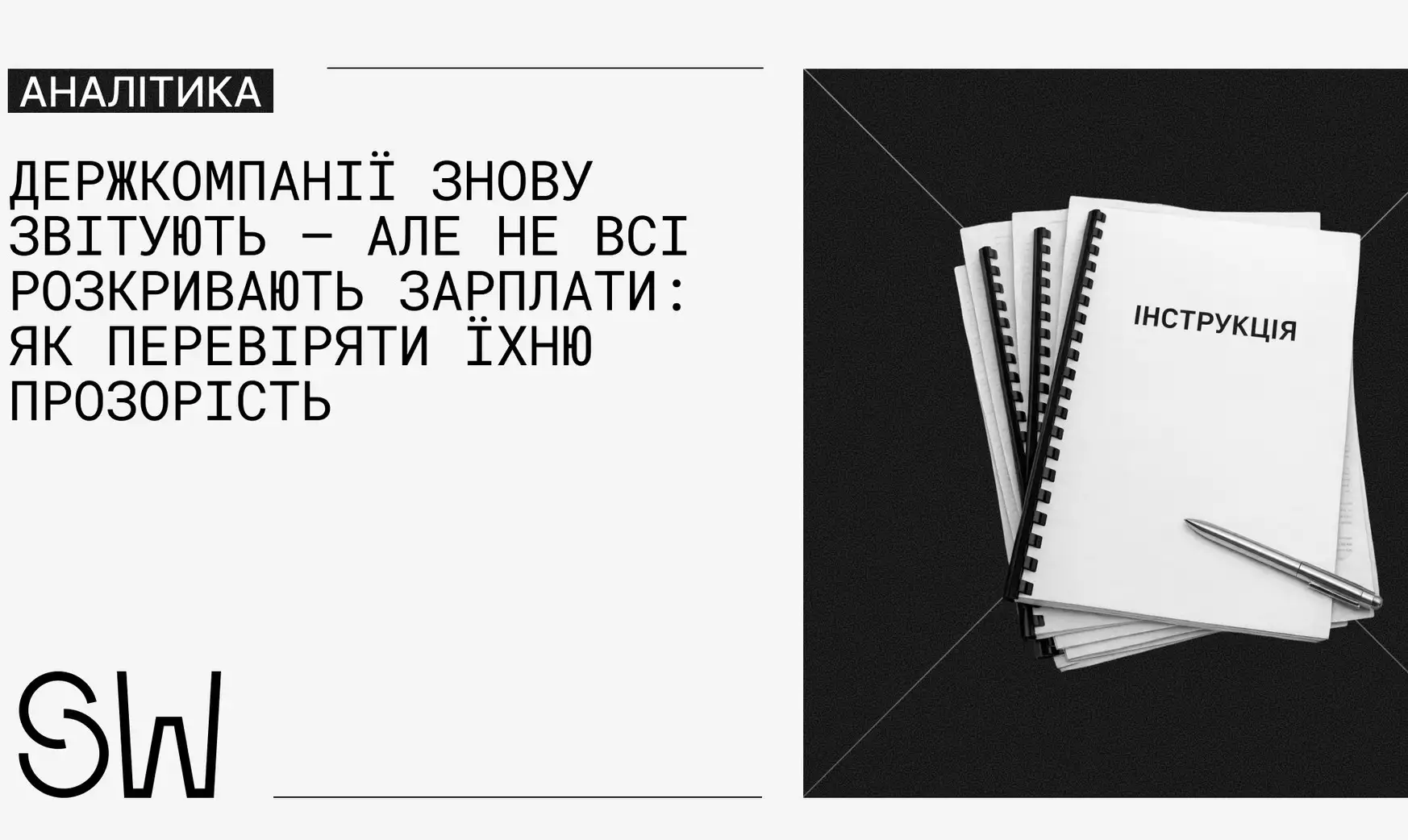 StateWatch розробив інструкцію для оцінки прозорості державних компаній