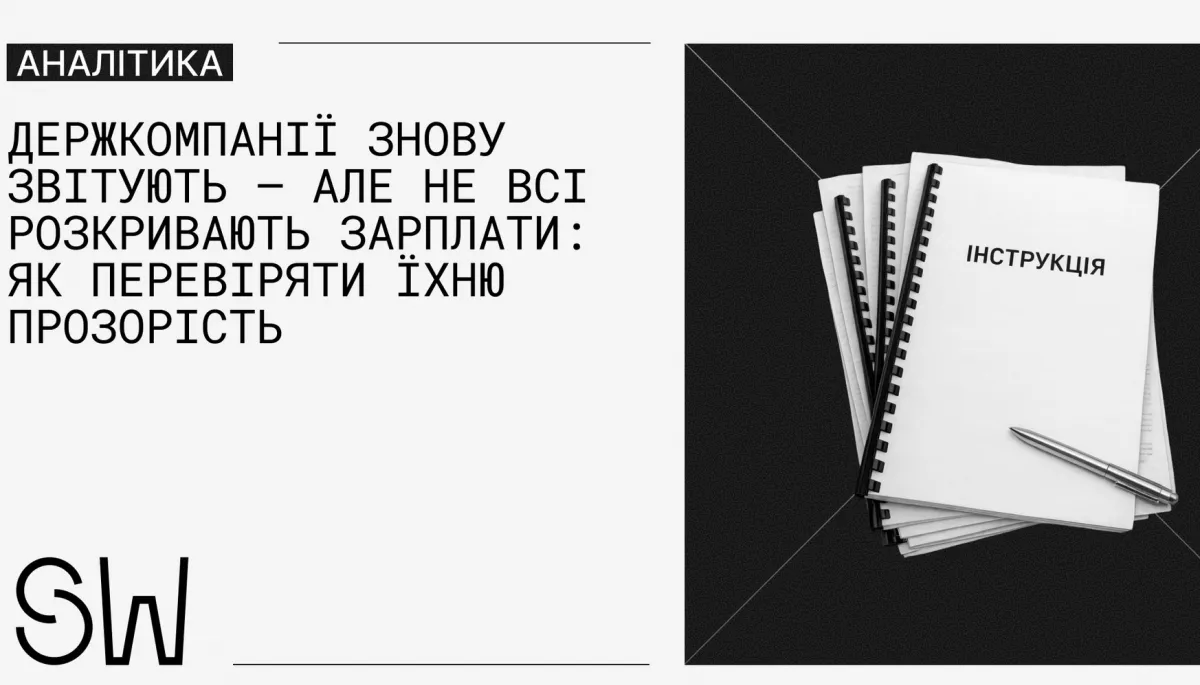StateWatch розробив інструкцію для оцінки прозорості державних компаній
