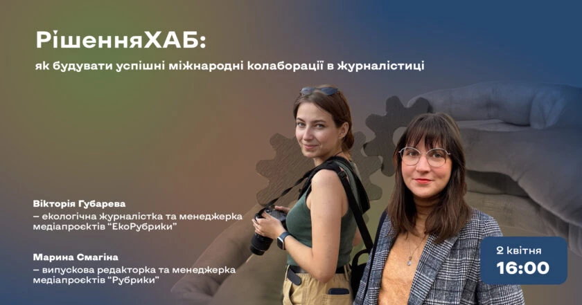 2 квітня - зустріч "Як будувати успішні міжнародні колаборації в журналістиці"