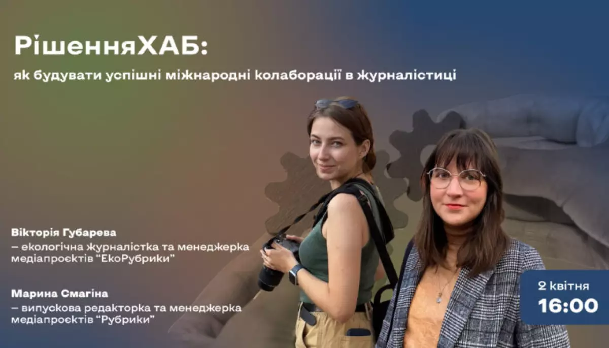 2 квітня - зустріч "Як будувати успішні міжнародні колаборації в журналістиці"