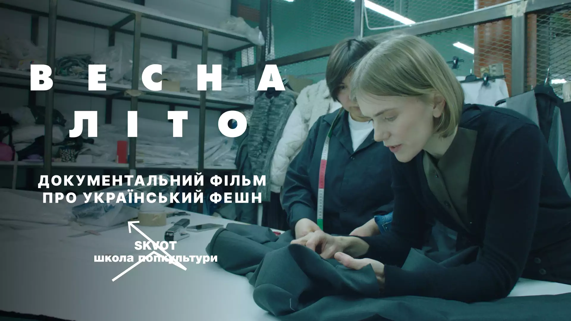 Документальний фільм про українську моду «Весна-Літо» вийшов на ютуб-каналі Skvot
