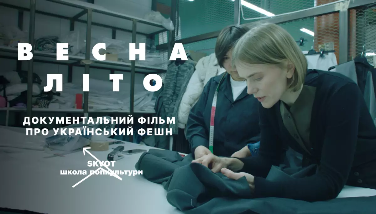 Документальний фільм про українську моду «Весна-Літо» вийшов на ютуб-каналі Skvot
