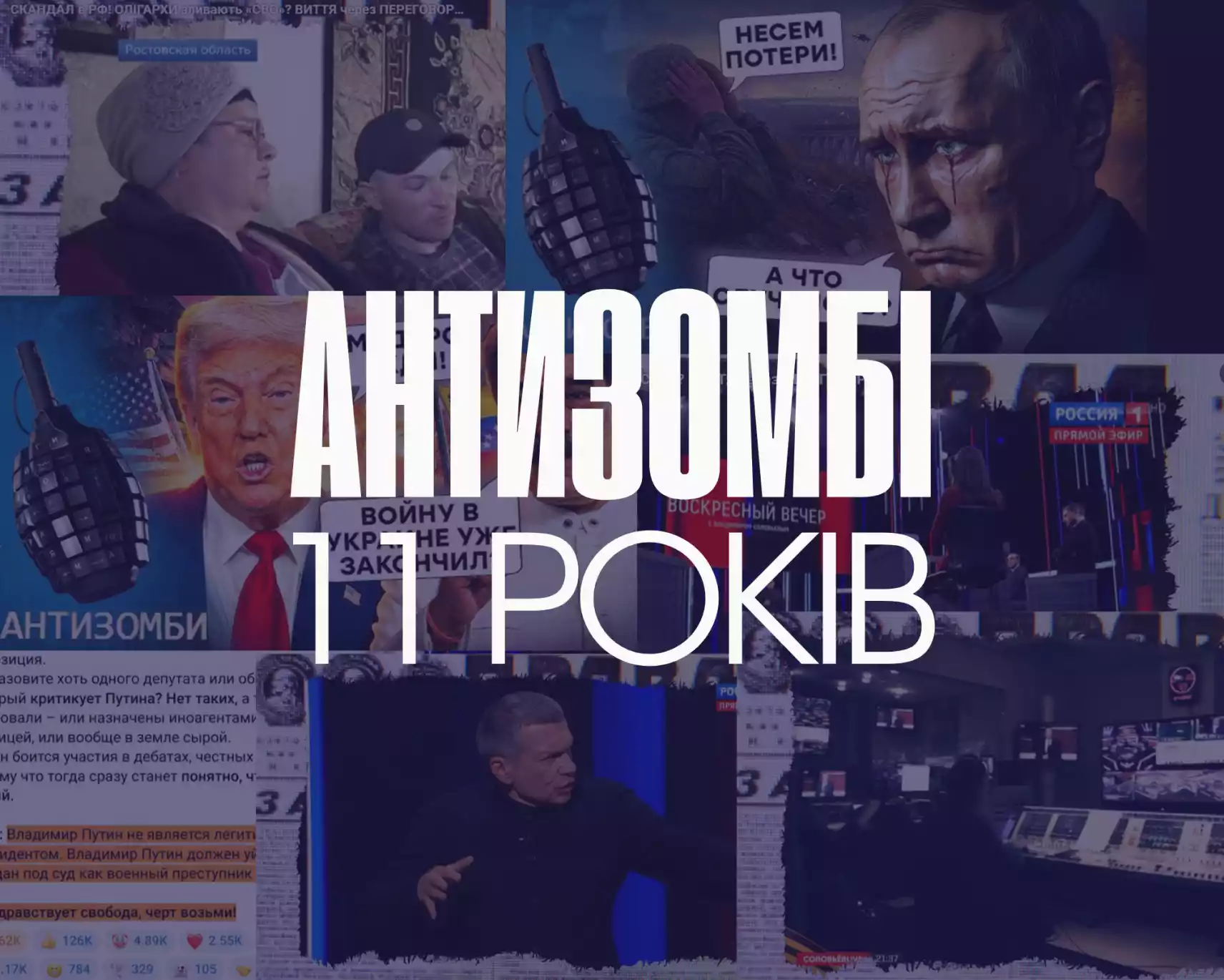 11 років боротьби з пропагандою: інформаційно-аналітична програма «Антизомбі» відзначає день народження