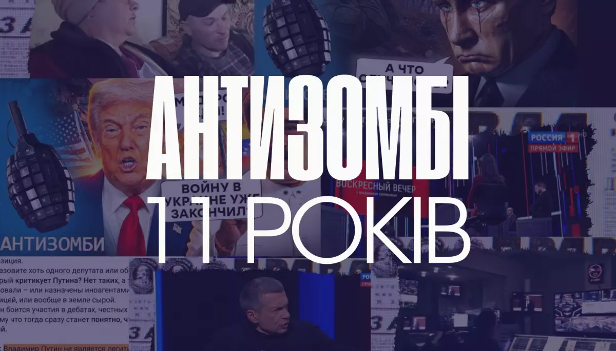 11 років боротьби з пропагандою: інформаційно-аналітична програма «Антизомбі» відзначає день народження