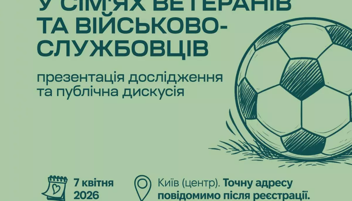7 квітня - презентація дослідження "Потреби дітей у сім&rsquo;ях ветеранів та військовослужбовців"