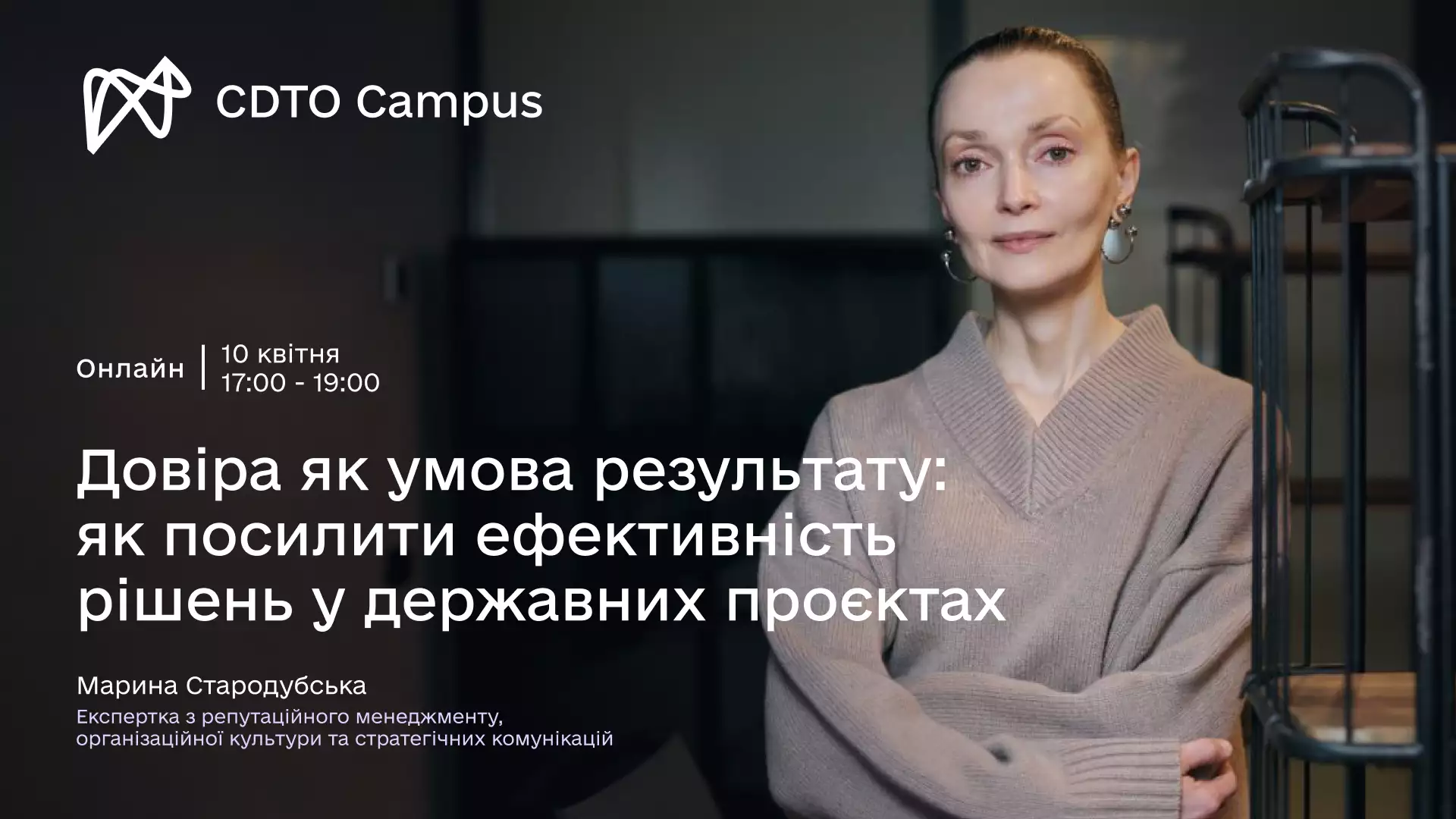 10 квітня &mdash; відкрита онлайн-лекція &laquo;Довіра як умова результату: як посилити ефективність рішень у державних проєктах&raquo;