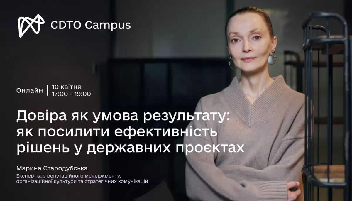 10 квітня &mdash; відкрита онлайн-лекція &laquo;Довіра як умова результату: як посилити ефективність рішень у державних проєктах&raquo;