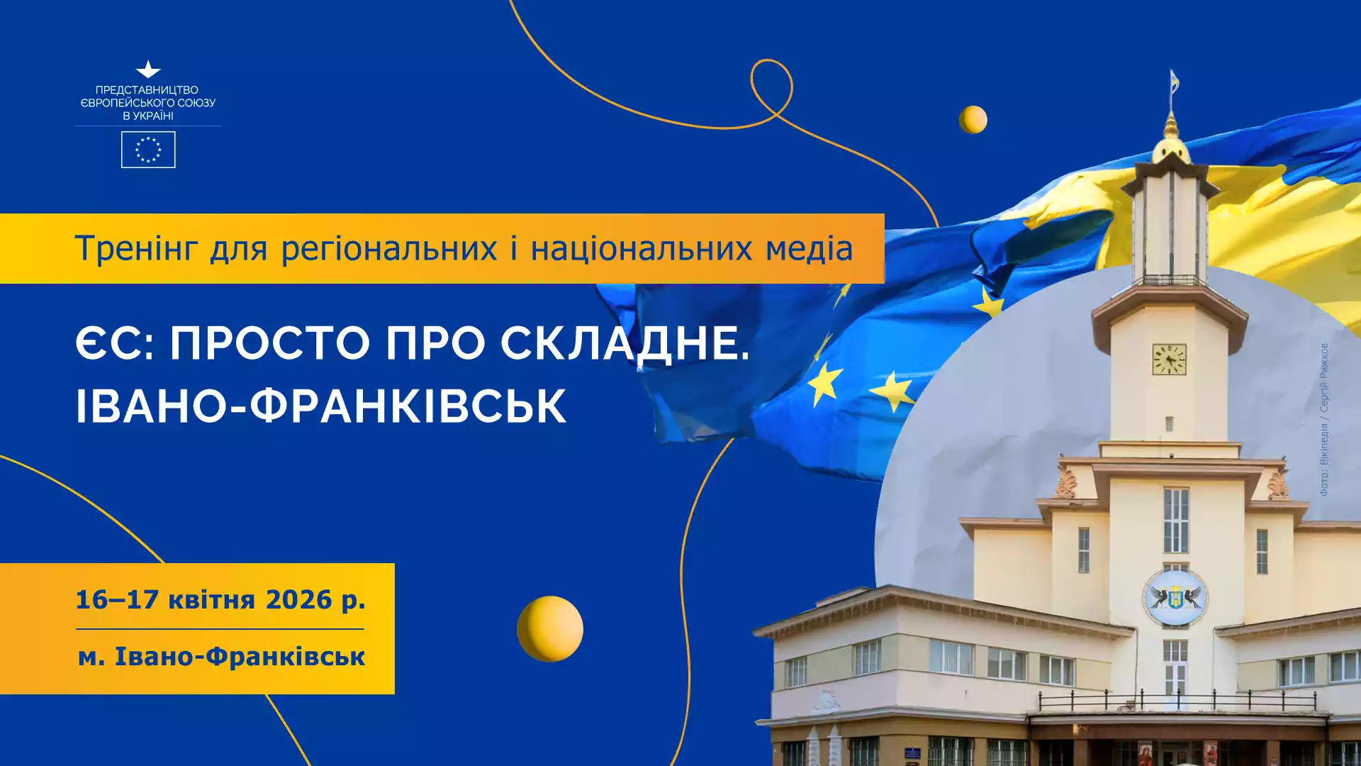 16&ndash;17 квітня &mdash; тренінг &laquo;ЄС: просто про складне. Івано-Франківськ&raquo;