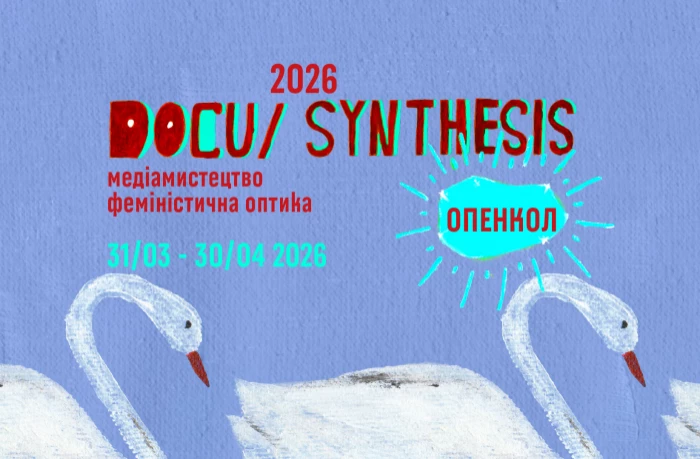 До 30 квітня - подання заявок на участь в програмі DOCU/СИНТЕЗ-2026 для українських мисткинь