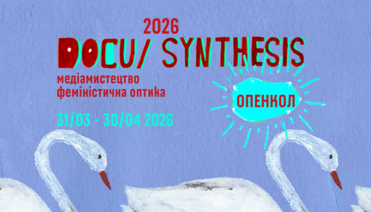 До 30 квітня - подання заявок на участь в програмі DOCU/СИНТЕЗ-2026 для українських мисткинь