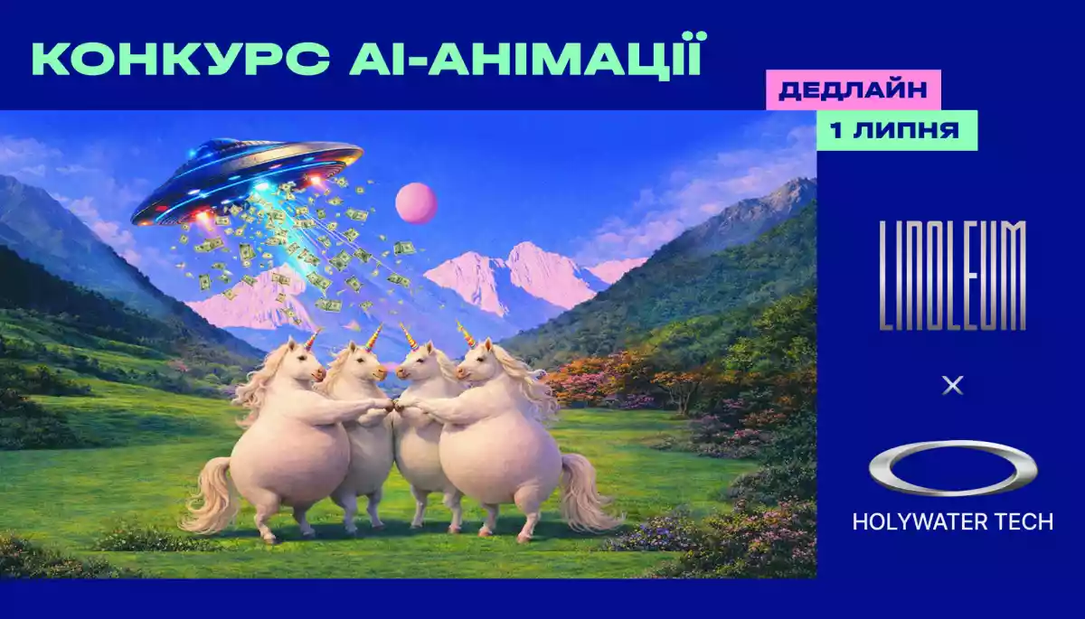 Linoleum і Holywater Tech оголосили конкурс короткометражної анімації з використанням ШІ