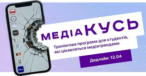 До 12 квітня &mdash; подача заявок на тренінгову програму &laquo;МедіаКусь&raquo; для студентів 3-4 курсів