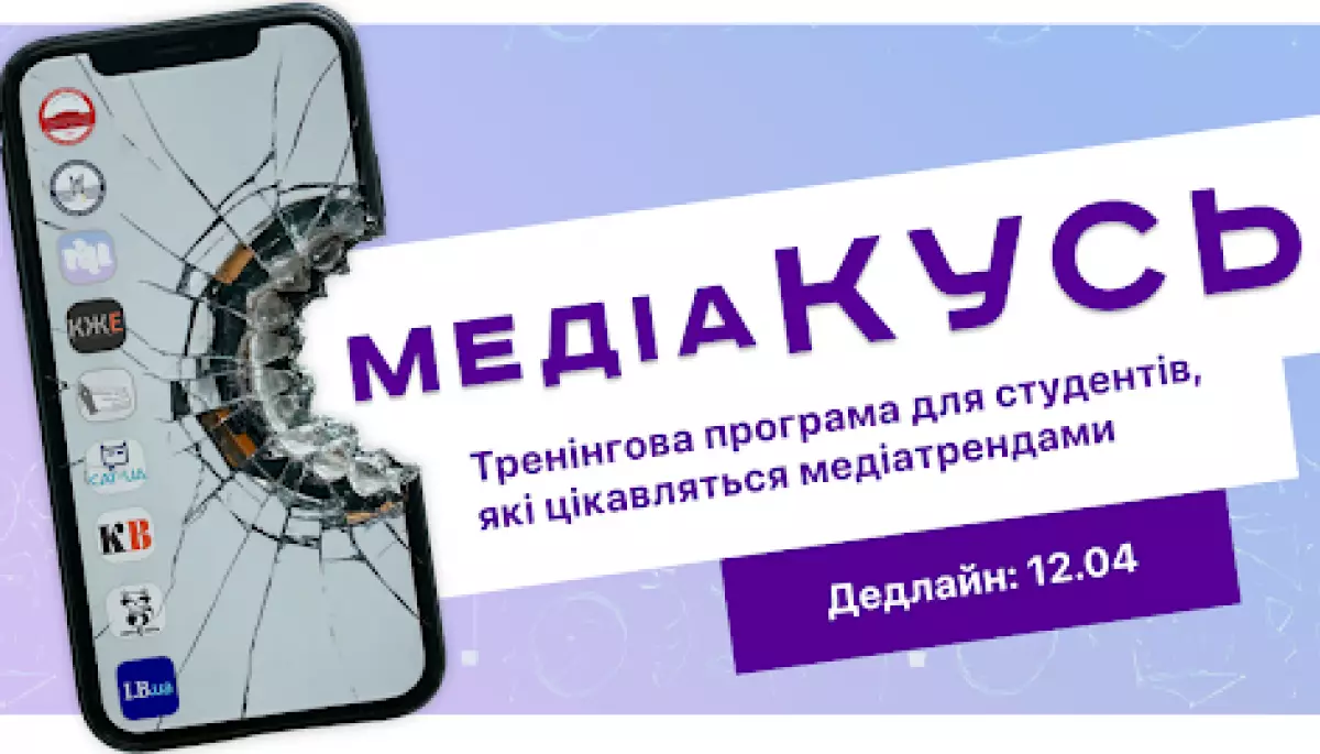До 12 квітня &mdash; подача заявок на тренінгову програму &laquo;МедіаКусь&raquo; для студентів 3-4 курсів