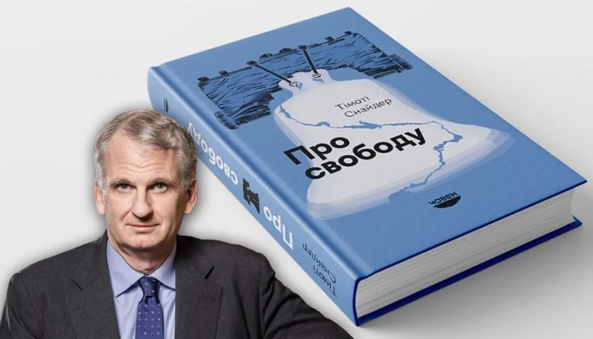 Скільки коштує свобода. Роздуми про роздуми Тімоті Снайдера