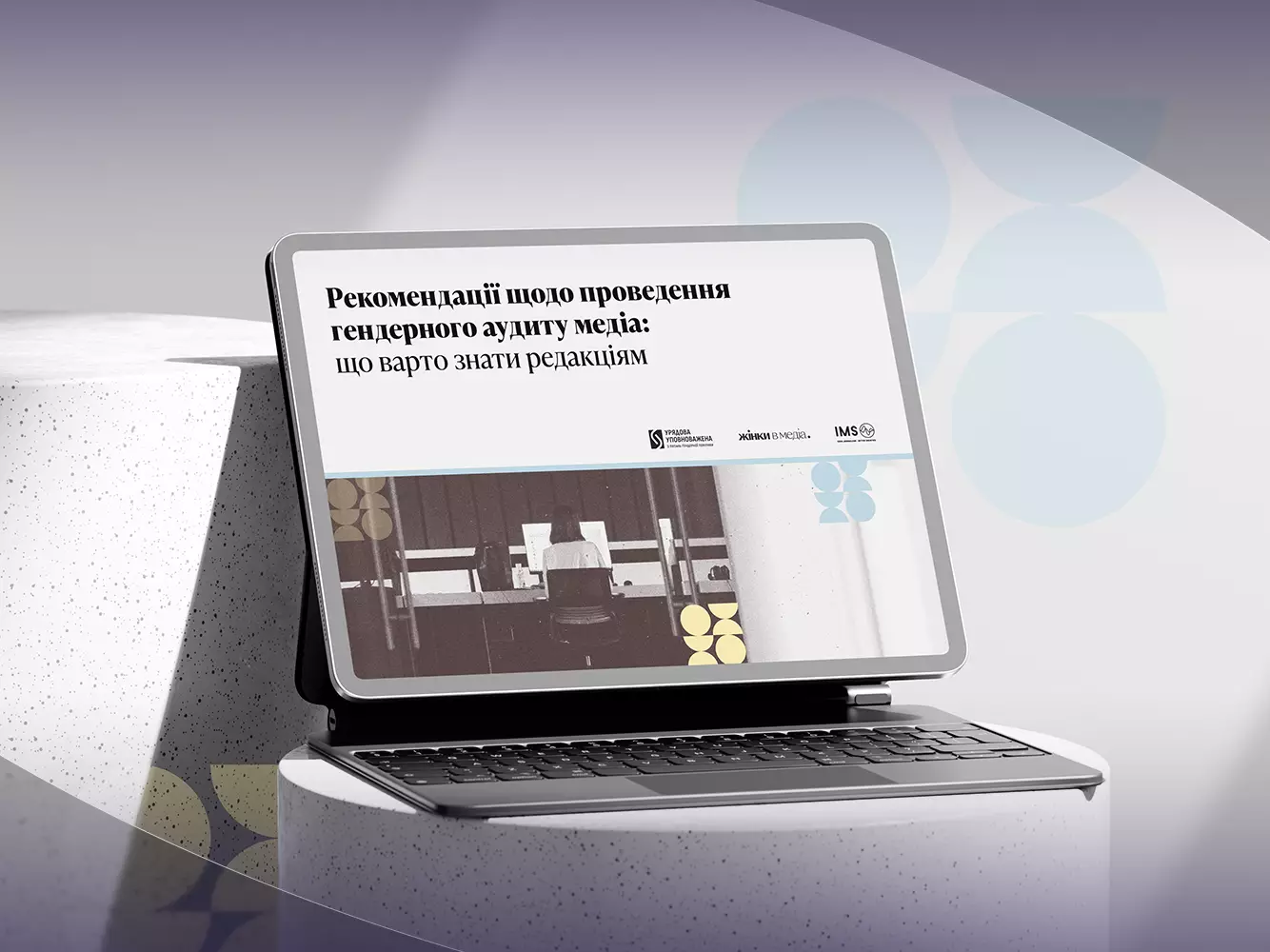 ГО &laquo;Жінки в медіа&raquo; розробила рекомендації щодо гендерного аудиту в медіа