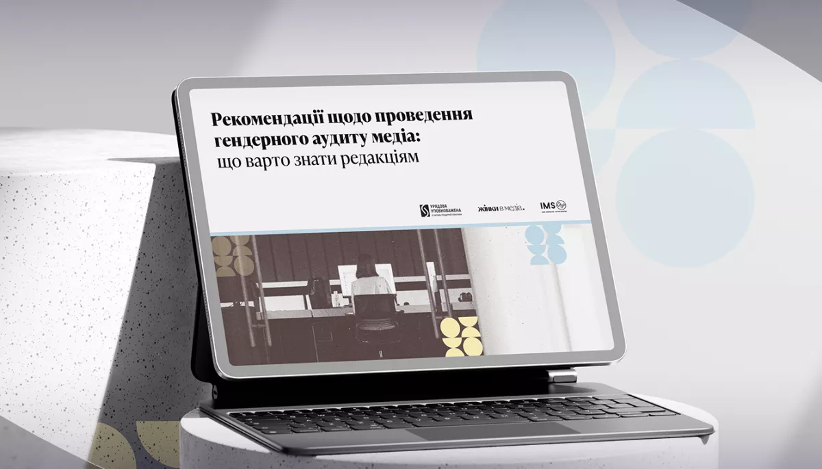 ГО &laquo;Жінки в медіа&raquo; розробила рекомендації щодо гендерного аудиту в медіа