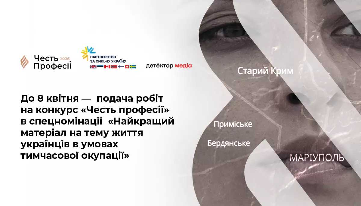 До 8 квітня — подача робіт на конкурс «Честь професії» в спецномінації «Найкращий матеріал на тему життя українців в умовах тимчасової окупації»
