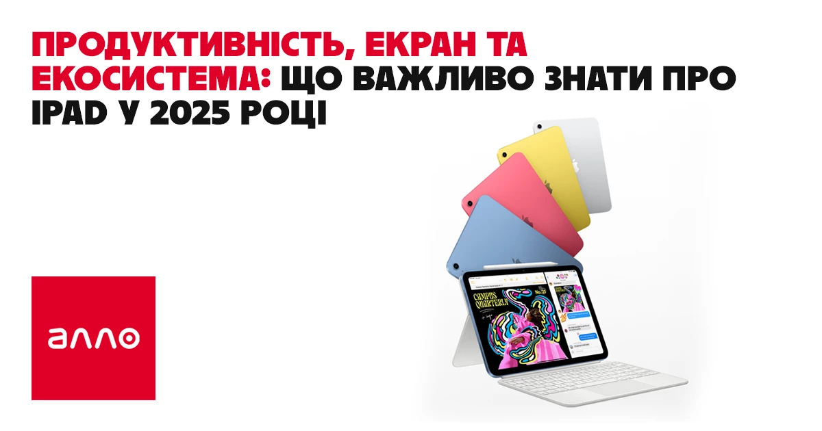 Продуктивність, екран та екосистема: що важливо знати про iPad у 2026 році