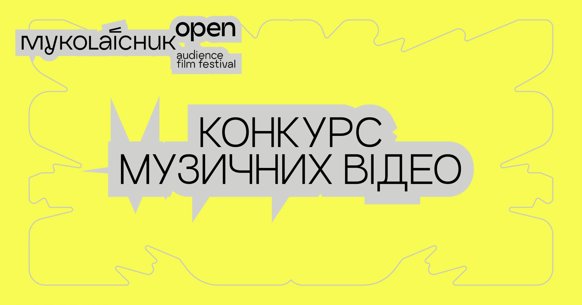 Кінофестиваль «Миколайчук Open» оголосив конкурс музичних відео