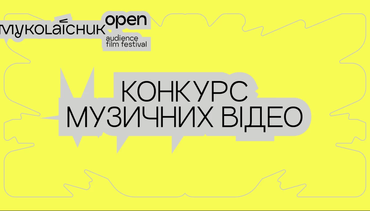 Кінофестиваль «Миколайчук Open» оголосив конкурс музичних відео