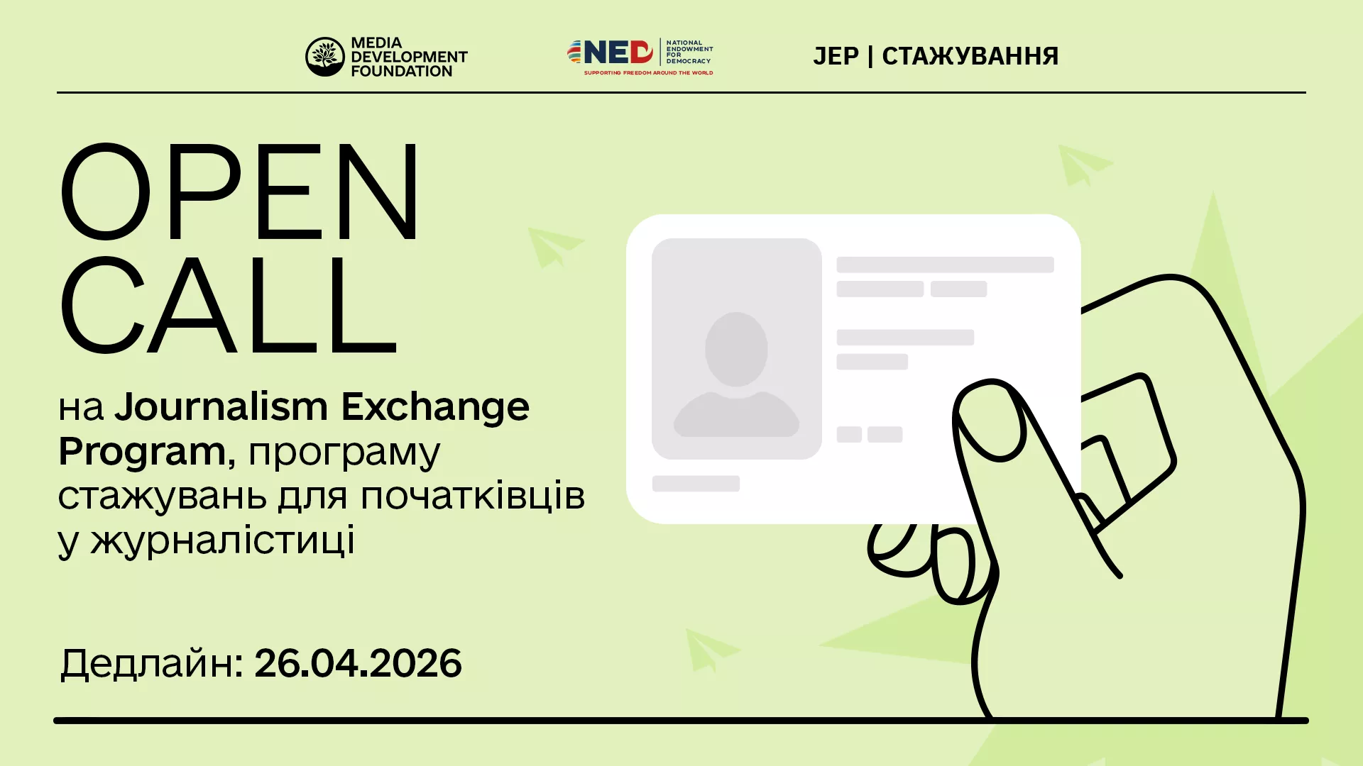 До 26 квітня MDF приймає заявки на участь у програмі стажувань для журналістів-початківців