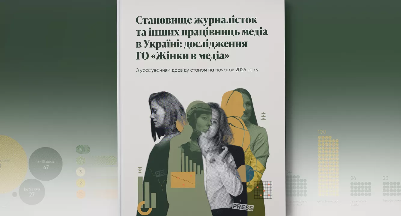 43% українських журналісток стикалися з агресією або погрозами, &mdash; &laquo;Жінки в медіа&raquo;