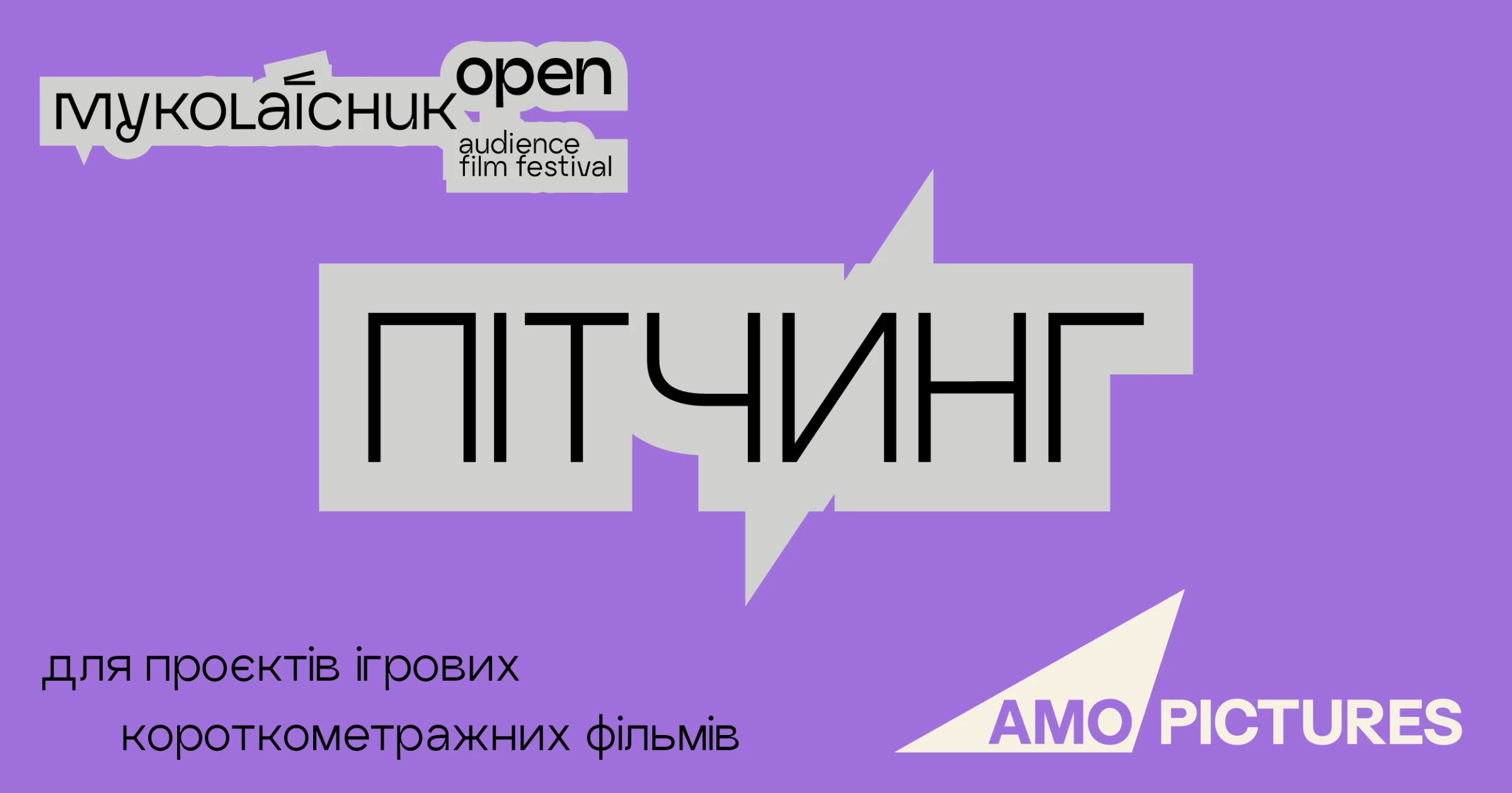 На фестивалі «Миколайчук Open» проведуть пітчинг ігрових короткометражних фільмів