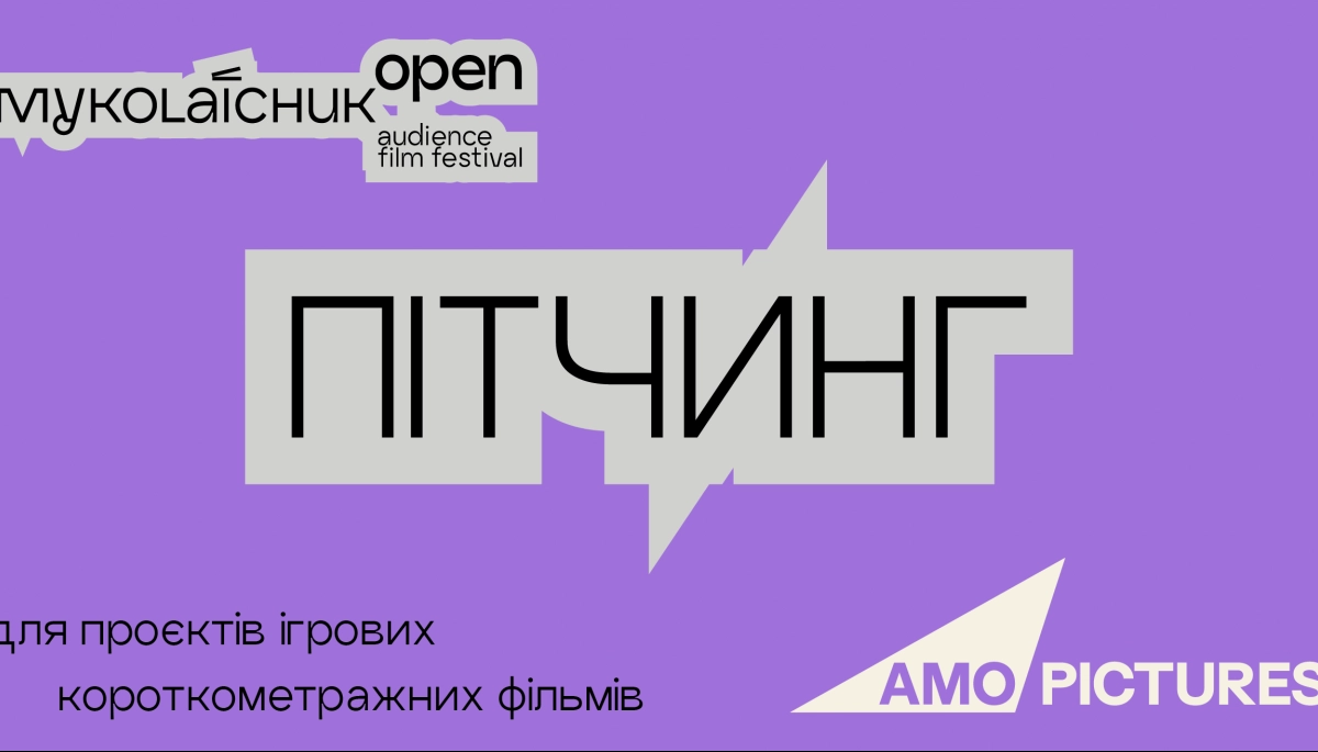 На фестивалі &laquo;Миколайчук Open&raquo; проведуть пітчинг ігрових короткометражних фільмів