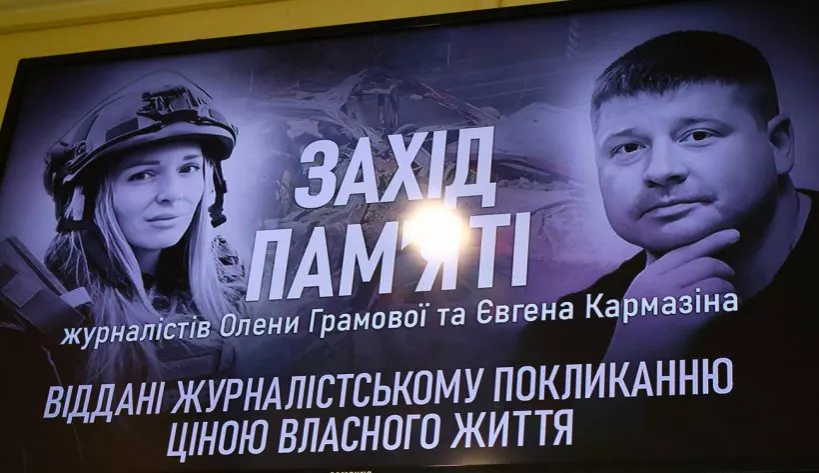 У Києві відбувся вечір пам&rsquo;яті загиблих журналістів Альони Грамової та Євгена Кармазіна
