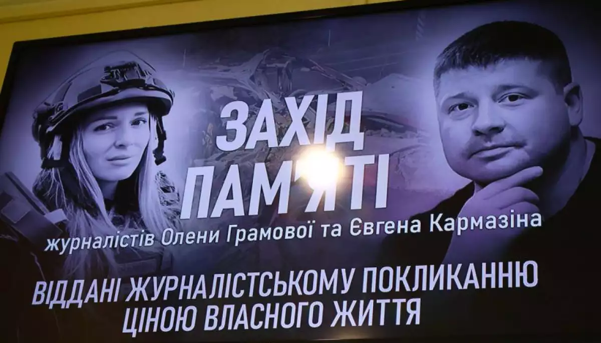 У Києві відбувся вечір пам&rsquo;яті загиблих журналістів Альони Грамової та Євгена Кармазіна