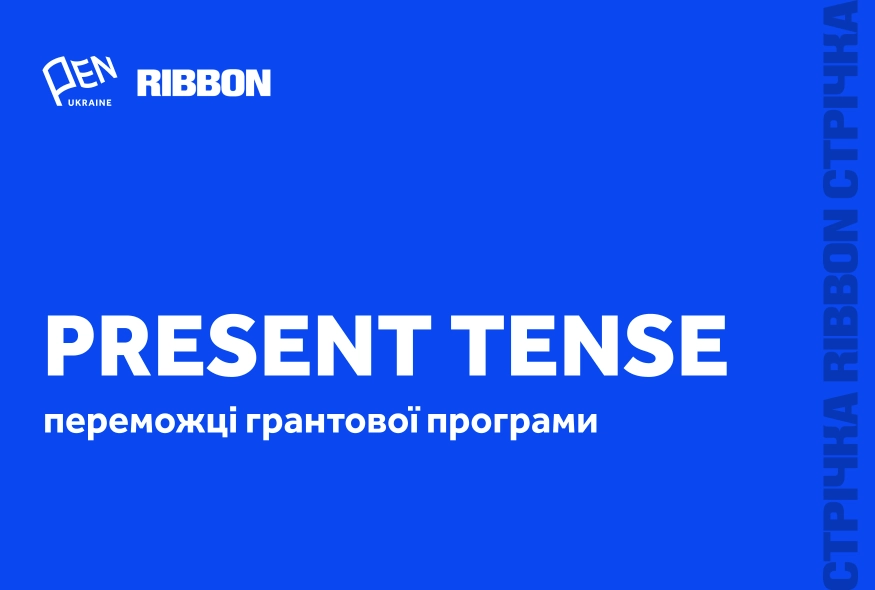 Український ПЕН оголосив переможців грантової програми «Present Tense»