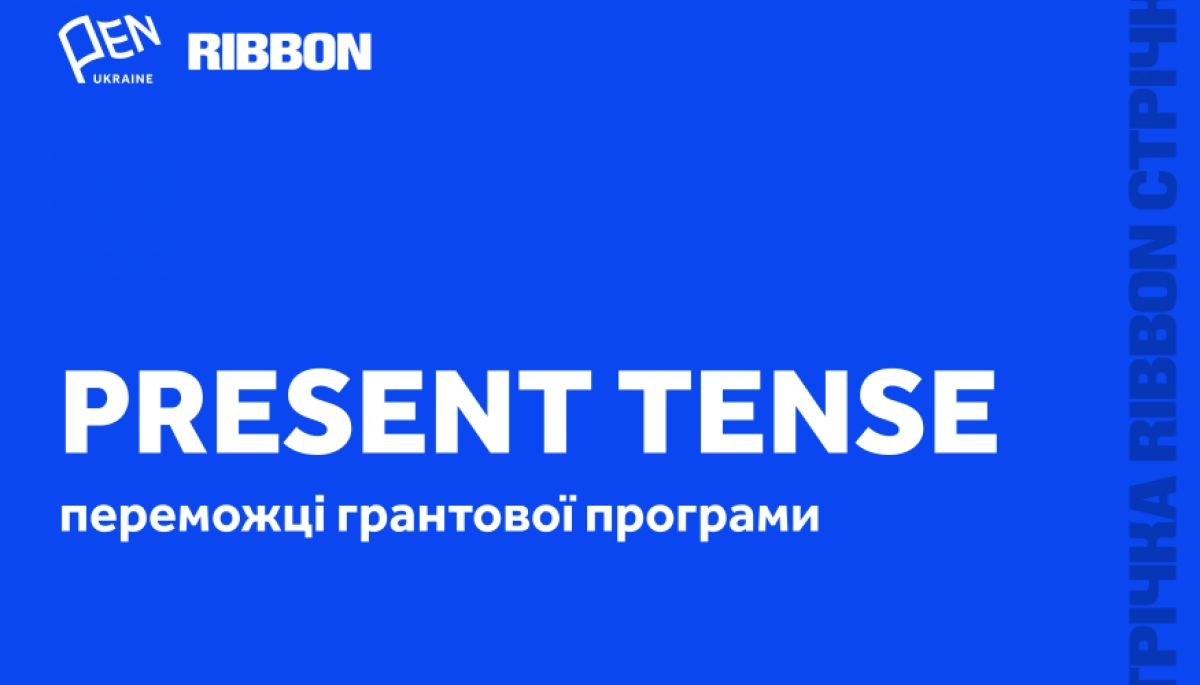 Український ПЕН оголосив переможців грантової програми «Present Tense»