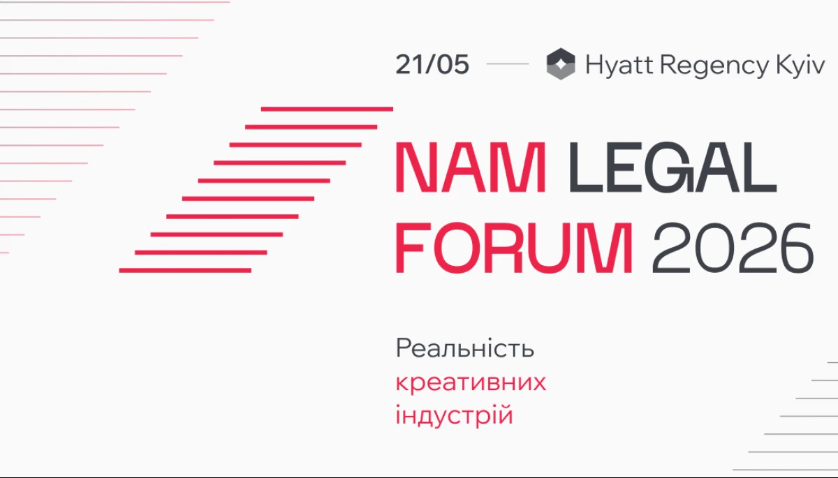 21 травня відбудеться NAM Legal Forum 2026