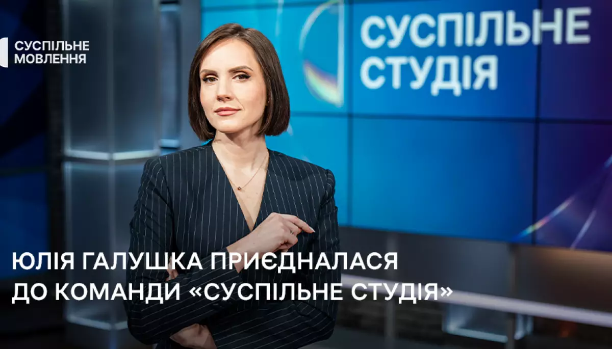 Журналістка та телеведуча Юлія Галушка приєдналась до команди Суспільного