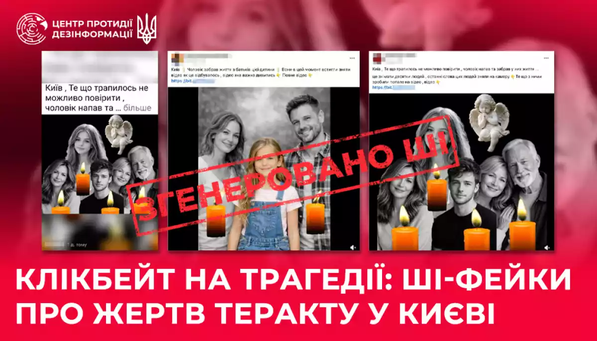 У соцмережах поширюють клікбейтні дописи з ШІ-фейками про жертв теракту у Києві, &mdash; ЦПД