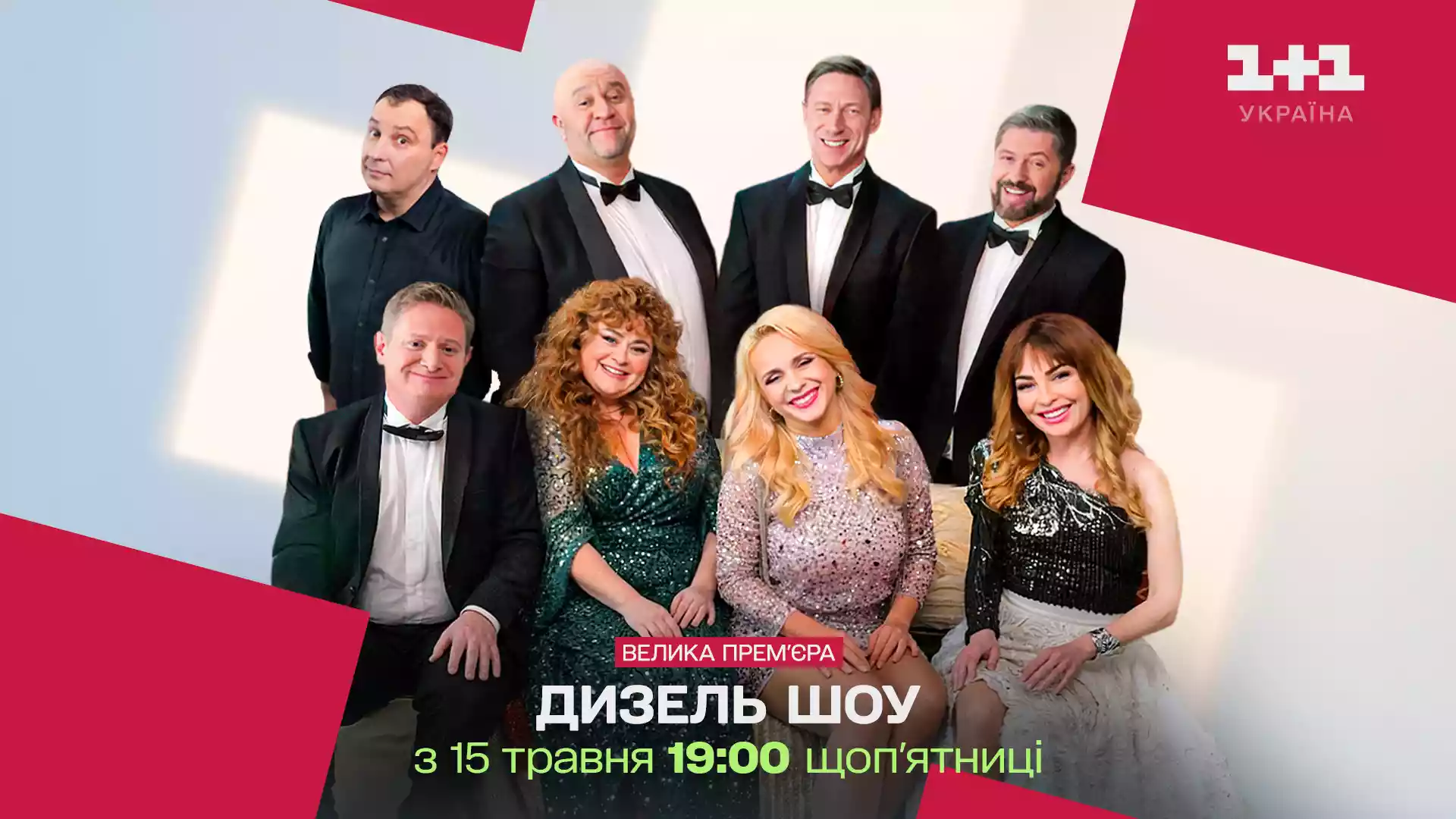 «Дизель шоу» відтепер виходитиме на каналі «1+1 Україна»