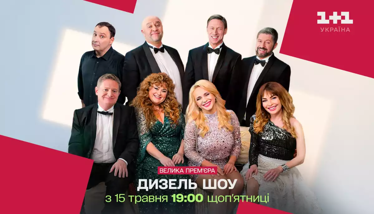 &laquo;Дизель шоу&raquo; відтепер виходитиме на каналі &laquo;1+1 Україна&raquo;