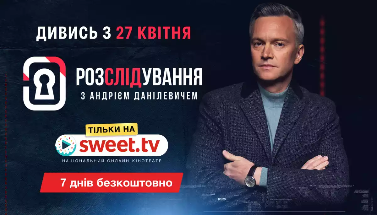 На Sweet.tv стартує трукрайм-проєкт &laquo;Розслідування з Андрієм Данілевичем&raquo;