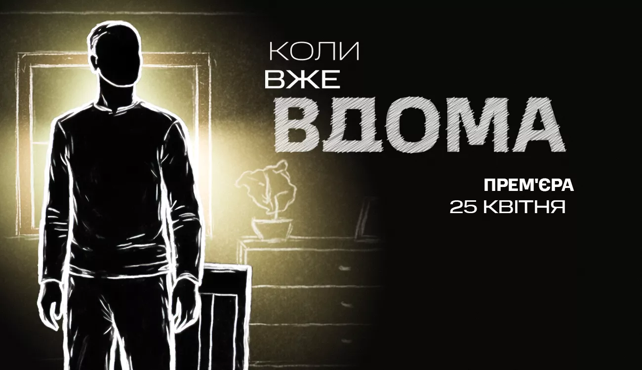«Коли вже вдома»: прем'єра проєкту про звільнених з полону українців відбудеться 25 квітня на каналі «Дім»