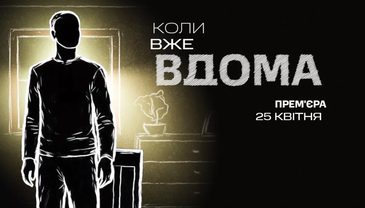 «Коли вже вдома»: прем'єра проєкту про звільнених з полону українців відбудеться 25 квітня на каналі «Дім»
