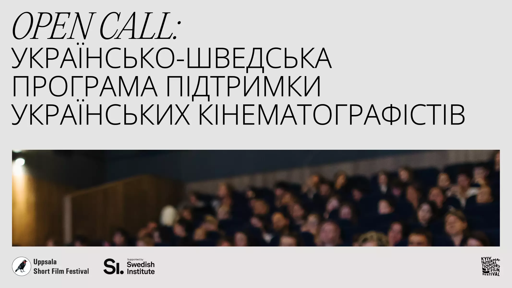 До 16 травня триває набір на українсько-шведську програму підтримки режисерів і продюсерів короткого метру
