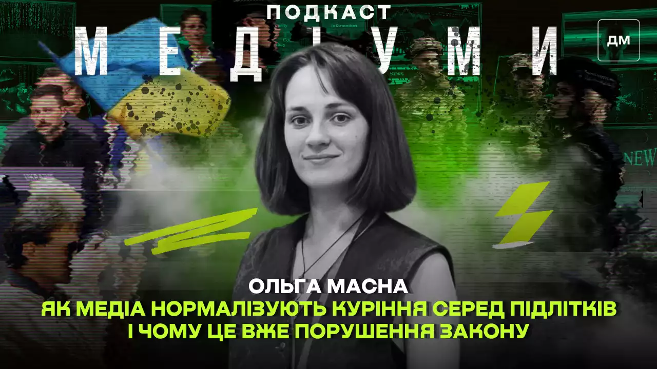 Як медіа нормалізують куріння серед підлітків і чому це вже порушення закону