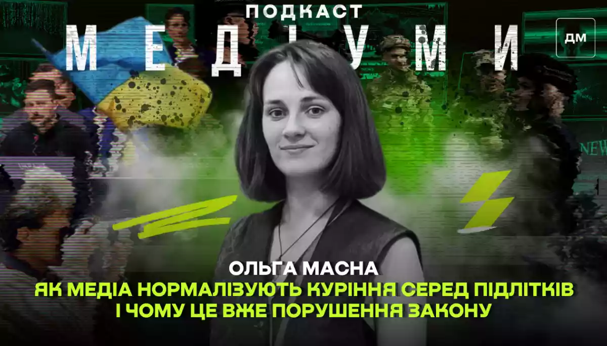 Як медіа нормалізують куріння серед підлітків і чому це вже порушення закону