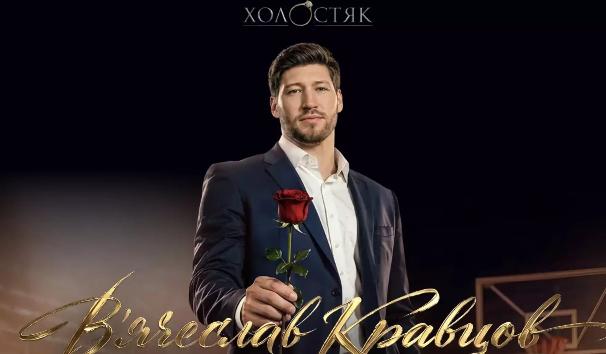 &laquo;Холостяк&raquo; обрав героєм наступного сезону баскетболіста В&rsquo;ячеслава Кравцова