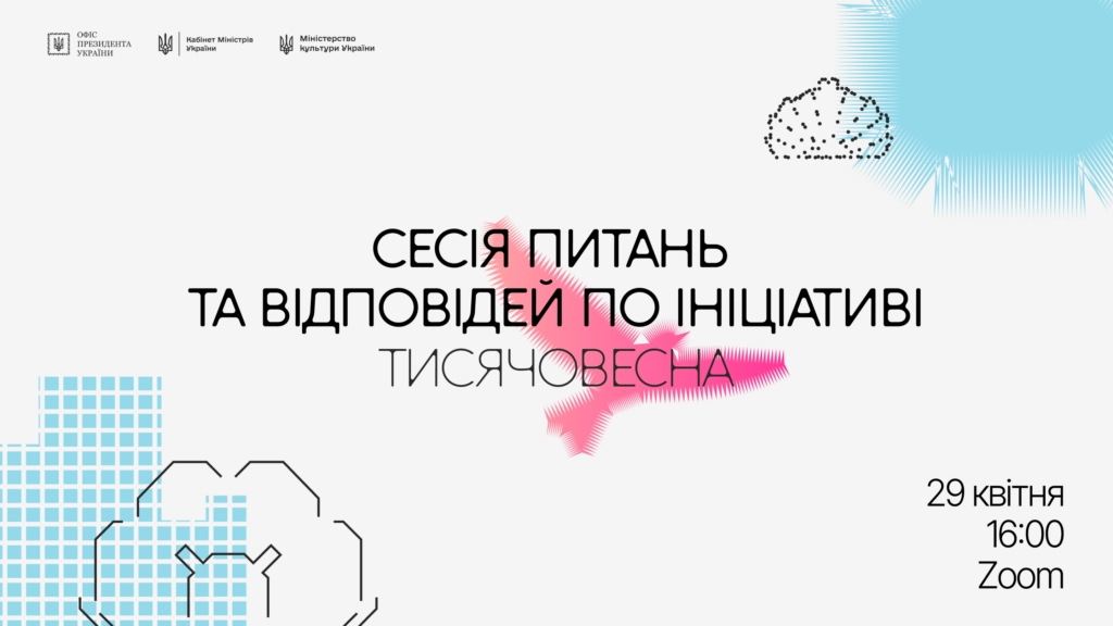 Мінкульт відповість на запитання щодо ініціативи &laquo;Тисячовесна&raquo;
