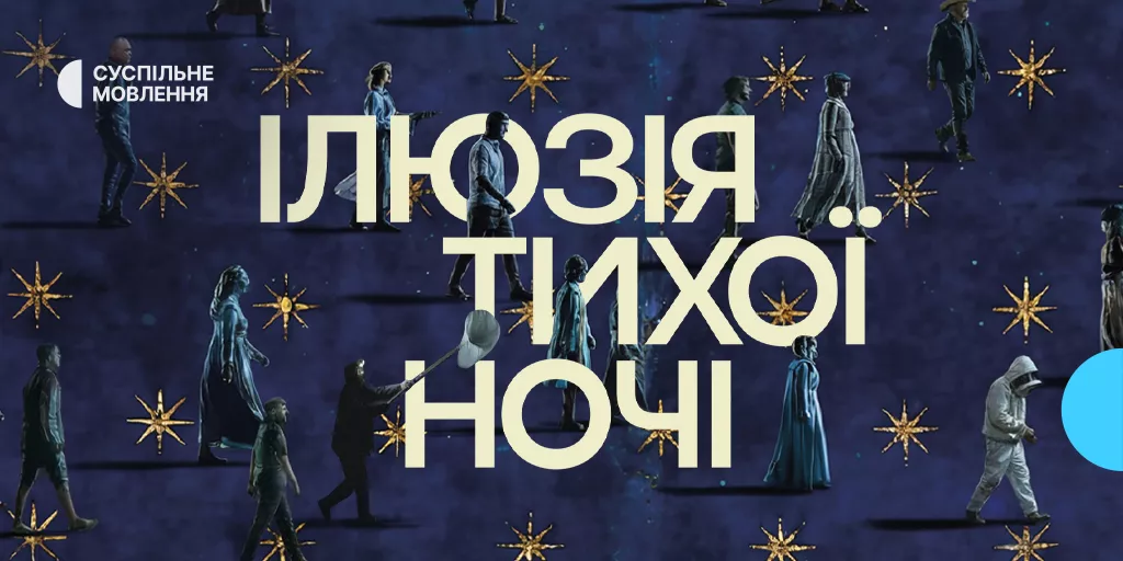 Фільм &laquo;Ілюзія тихої ночі&raquo; отримав спеціальну відзнаку на фестивалі доккіно в Швейцарії