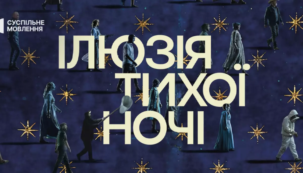 Фільм &laquo;Ілюзія тихої ночі&raquo; отримав спеціальну відзнаку на фестивалі доккіно в Швейцарії