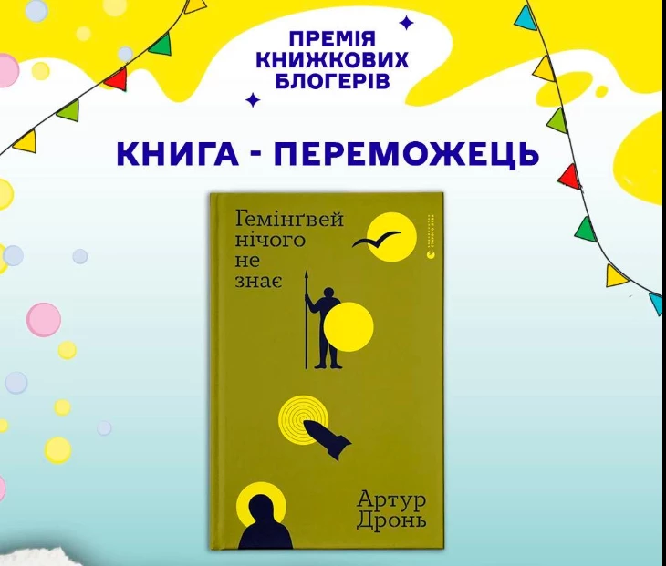 Збірка &laquo;Гемінґвей нічого не знає&raquo; отримала Премію книжкових блогерів