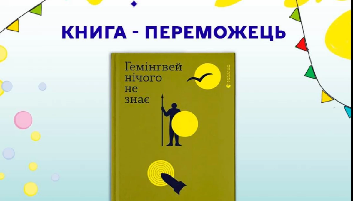 Збірка &laquo;Гемінґвей нічого не знає&raquo; отримала Премію книжкових блогерів